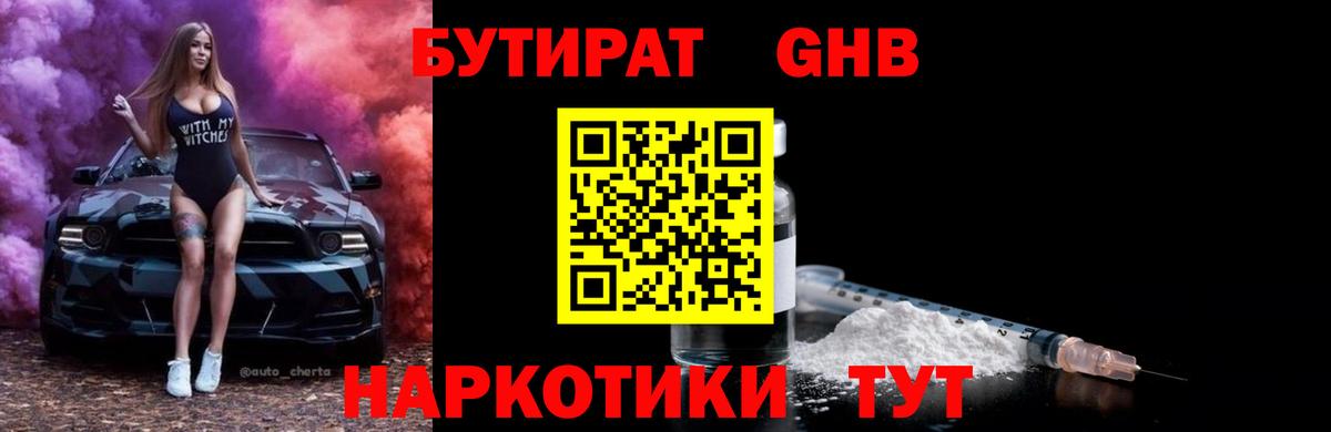 БУТИРАТ GHB Пыть-Ях